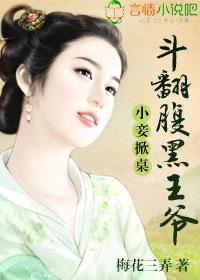 小妾掀桌，斗翻腹黑王爷