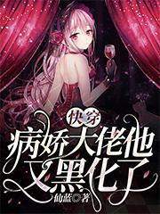 快穿:病娇大佬他又黑化了