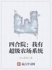 四合院:我有超级农场系统