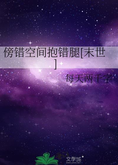 傍错空间抱错腿[末世]
