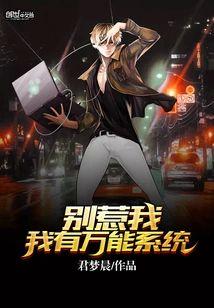 别惹我,我有万能系统
