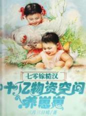 七零,十亿物资暖婚糙汉一胎三宝