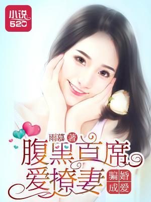 骗婚成爱:腹黑首席爱撩妻