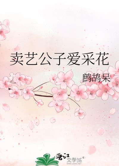 卖艺公子爱采花