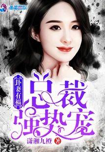 卦妻有福:总裁强势宠