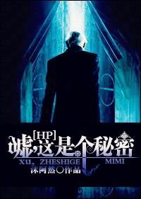 [HP]嘘，这是个秘密