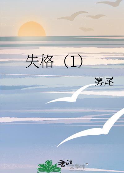 失格(1)