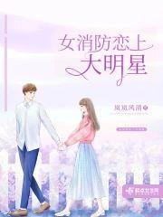 女消防恋上大明星
