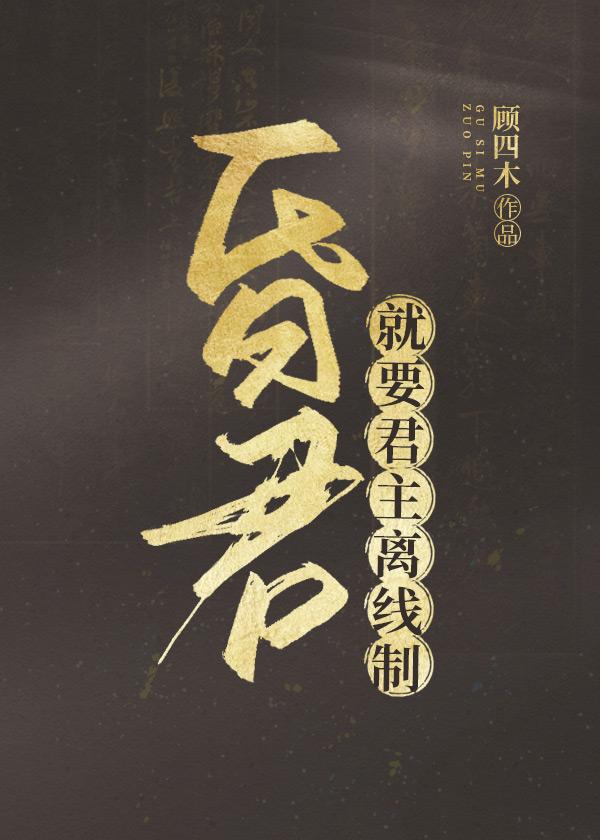 安分守己当昏君