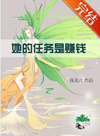 她的任务是赚钱[快穿]