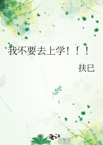 我不要去上学！！！