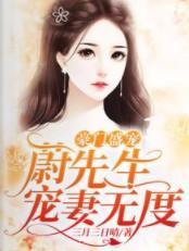 豪门盛宠：蔚先生宠妻无度
