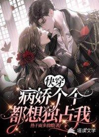 快穿：病娇个个都想独占我