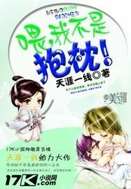 餵,我不是抱枕!