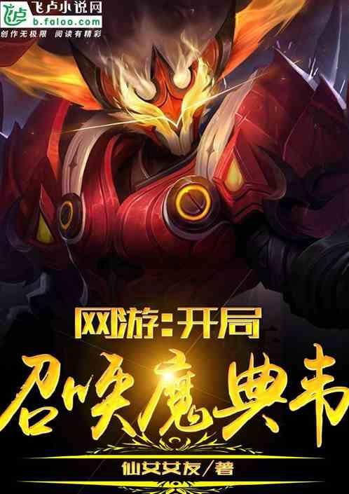 网游:开局召唤魔典韦