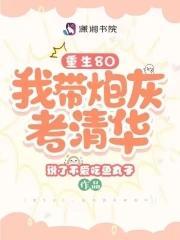 重生80，我带炮灰考清华