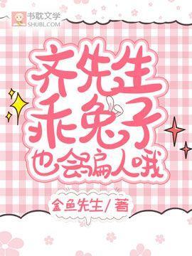 齐先生,乖兔子也会骗人哦