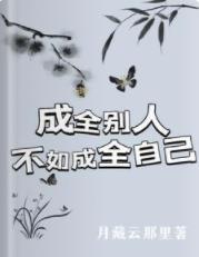 成全别人?不如成全自己