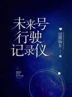 未来号行驶记录仪