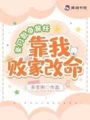 豪门影帝前任靠我败家改命