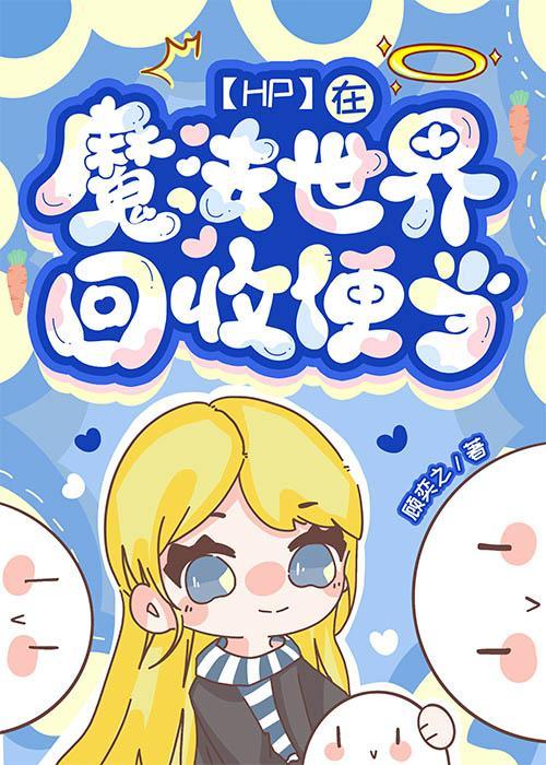 【HP】在魔法世界回收便当