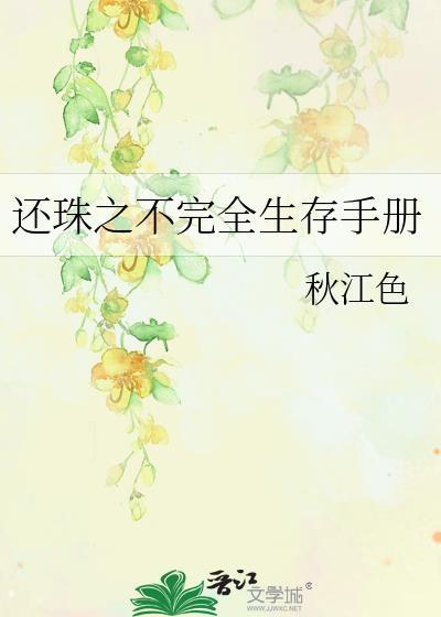 还珠之不完全生存手册