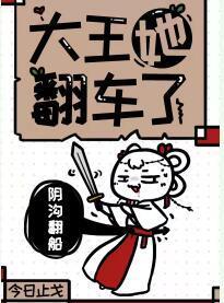 大王她翻车了