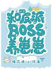 快穿:和反派boss养崽崽