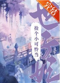 捡个小可怜当世子妃