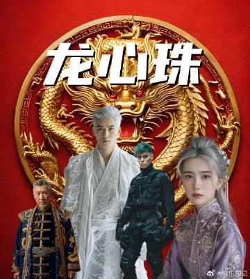 龙心珠