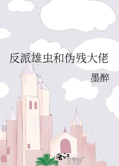 反派雄虫和伪残大佬