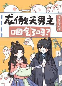 龙傲天男主咽气了吗