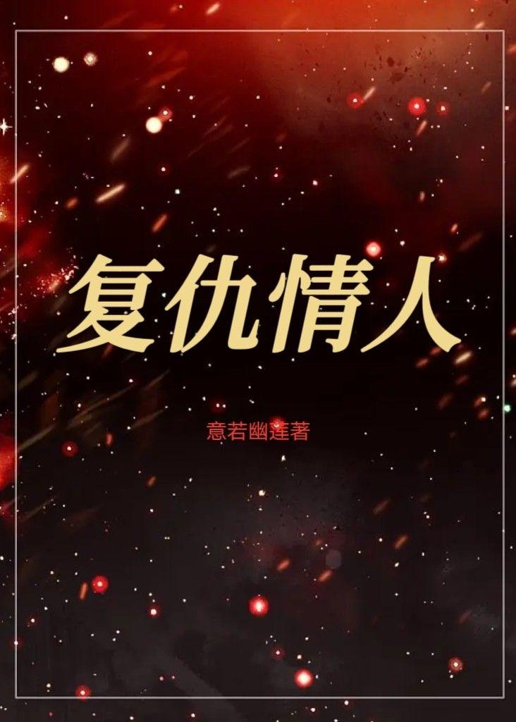 覆仇情人