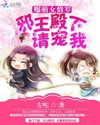 爆萌女修罗:邪王殿下请宠我