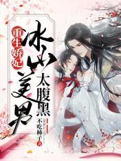 重生娇妃：冰山美男太腹黑