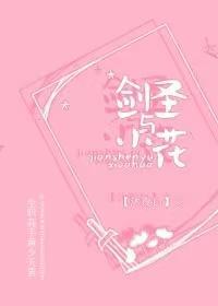 [全职高手BG]剑圣与小花
