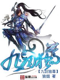 九剑独尊