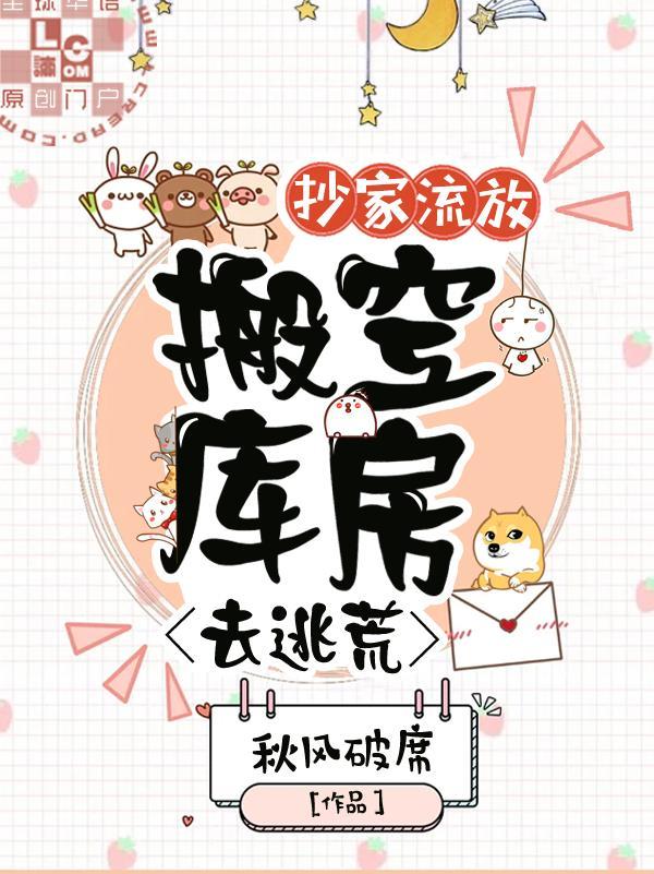 抄家流放，搬空库房去逃荒