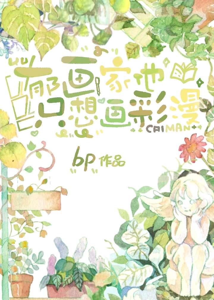 郁画家他只想画彩漫