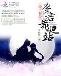 逆天狂妃:高冷魔君靠边站