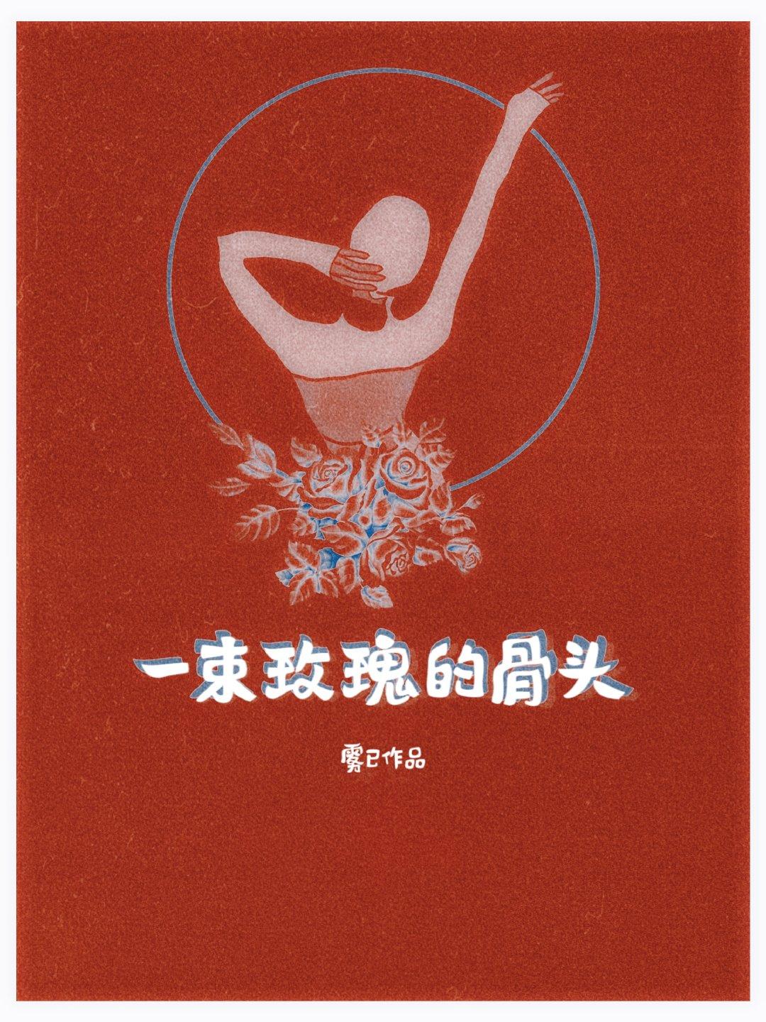一束玫瑰的骨头