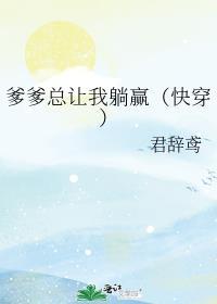 爹爹总让我躺赢（快穿）