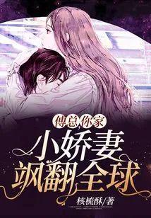 傅总,你家小娇妻飒翻全球
