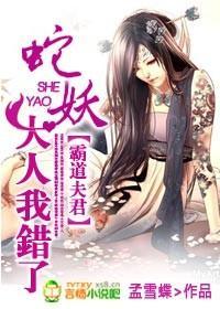 霸道夫君：蛇妖大人我错了