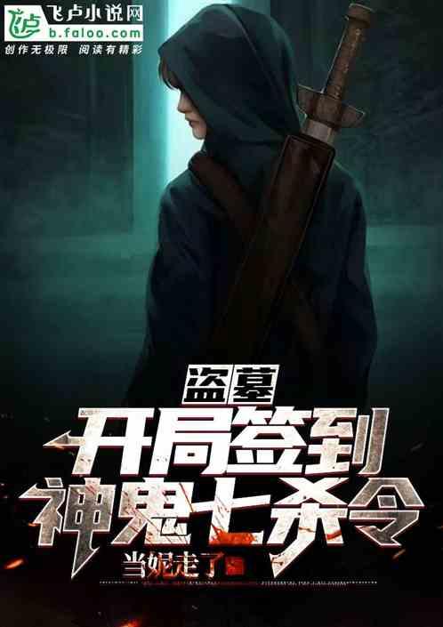 盗墓:开局签到神鬼七杀令