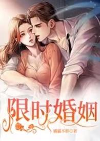 限时婚姻 (1V1 H)