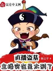 古墓直播:主播管这叫探险?