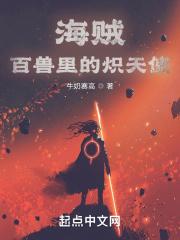 海贼:百兽里的炽天使
