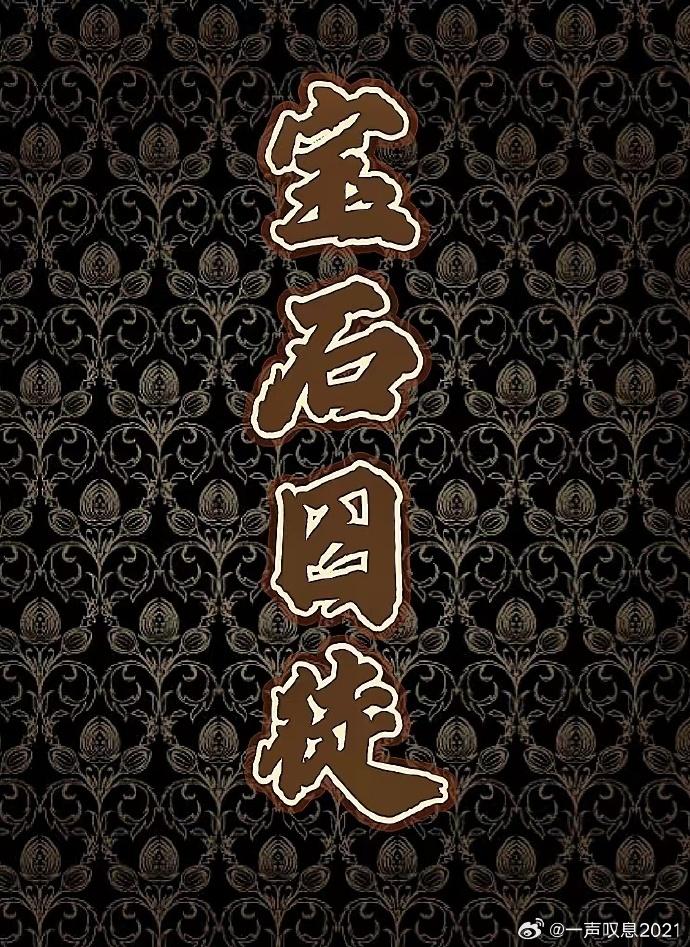 宝石囚徒