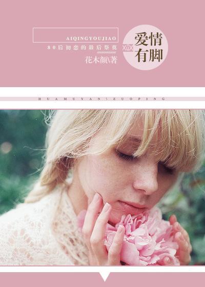 爱情有脚